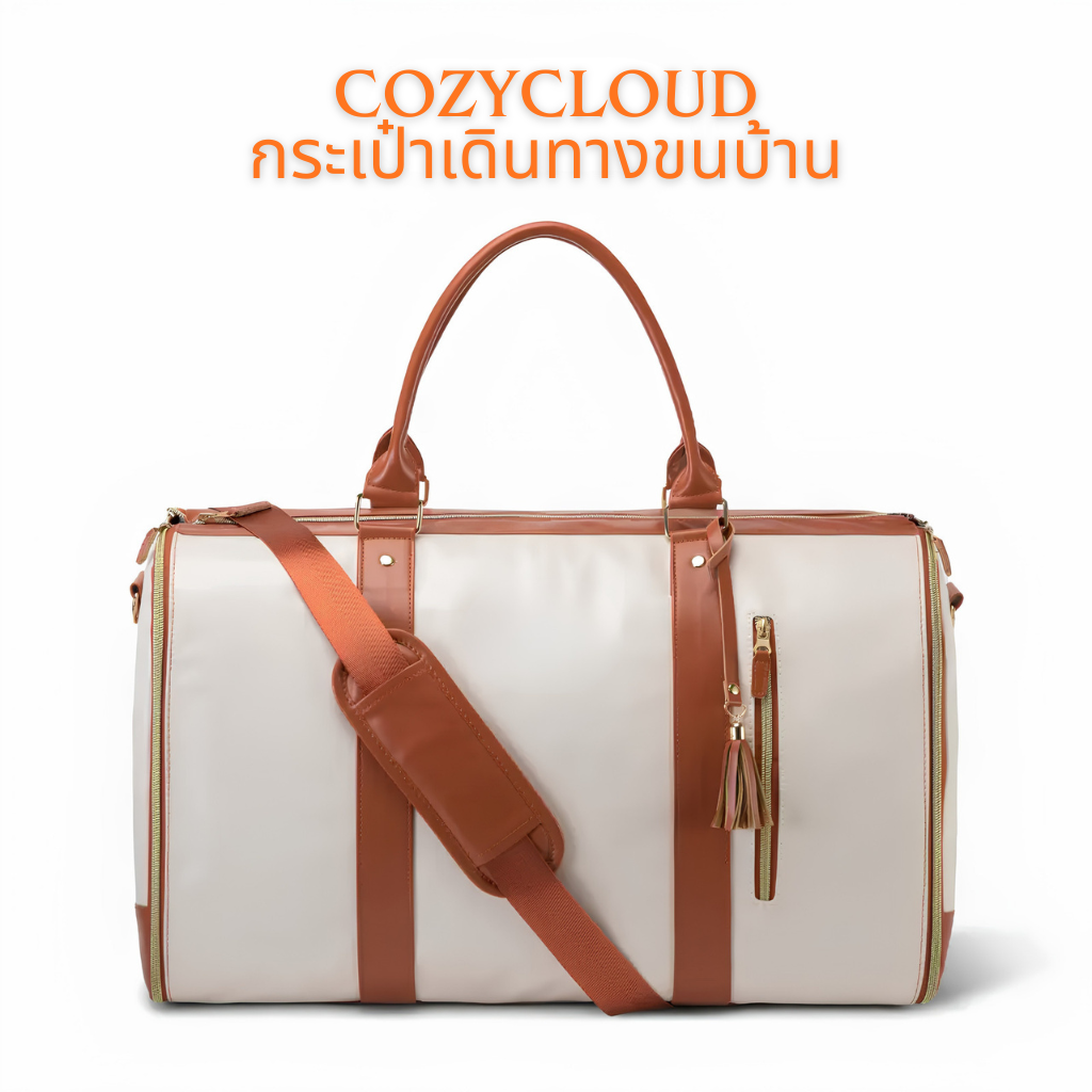 Cozycloud Travel Bag กระเป๋าเดินทางพับได้ ใบเดียวเที่ยวได้ 10 วัน เสื้อผ้าไม่ยับ