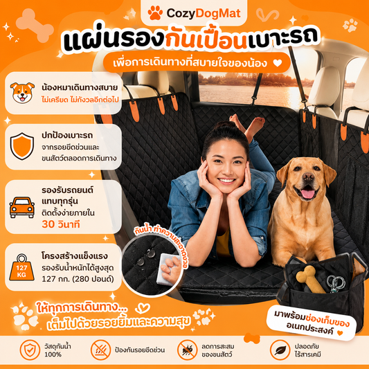 CozyDogMat แผ่นรองกันเปื้อนเบาะรถสำหรับสัตว์เลี้ยง