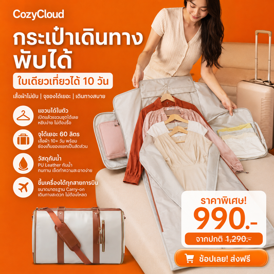 Cozycloud Travel Bag กระเป๋าเดินทางพับได้ ใบเดียวเที่ยวได้ 10 วัน เสื้อผ้าไม่ยับ