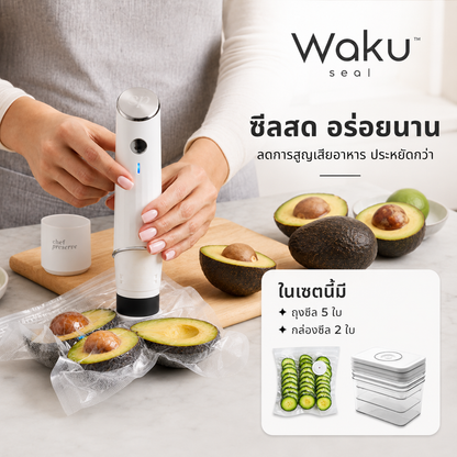 Waku seal™ เครื่องดูดสุญญากาศถนอมอาหาร