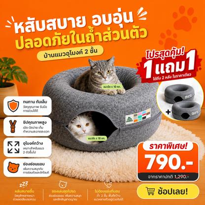 บ้านแมวทรงโดนัท 2-in-1 โปร 1 แถม 1